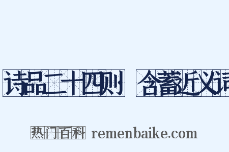 诗品二十四则·含蓄近义词是什么意思的图片
